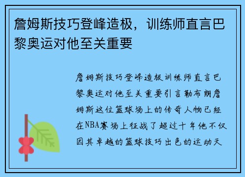 詹姆斯技巧登峰造极，训练师直言巴黎奥运对他至关重要