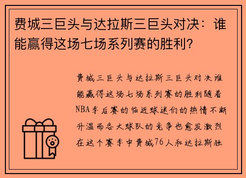 费城三巨头与达拉斯三巨头对决：谁能赢得这场七场系列赛的胜利？