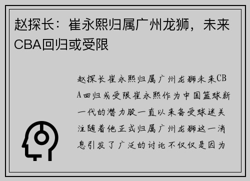 赵探长：崔永熙归属广州龙狮，未来CBA回归或受限