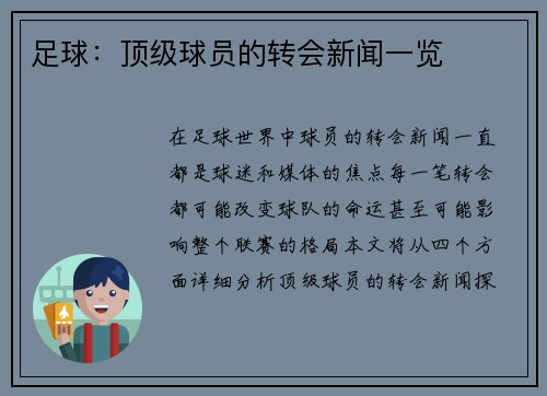 足球：顶级球员的转会新闻一览