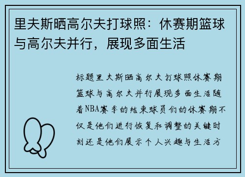 里夫斯晒高尔夫打球照：休赛期篮球与高尔夫并行，展现多面生活