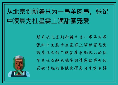 从北京到新疆只为一串羊肉串，张纪中凌晨为杜星霖上演甜蜜宠爱