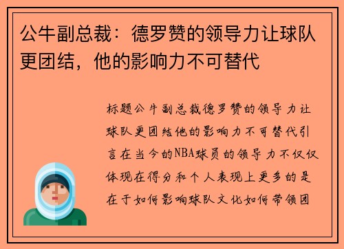 公牛副总裁：德罗赞的领导力让球队更团结，他的影响力不可替代