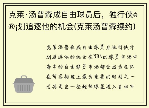 克莱·汤普森成自由球员后，独行侠计划追逐他的机会(克莱汤普森续约)