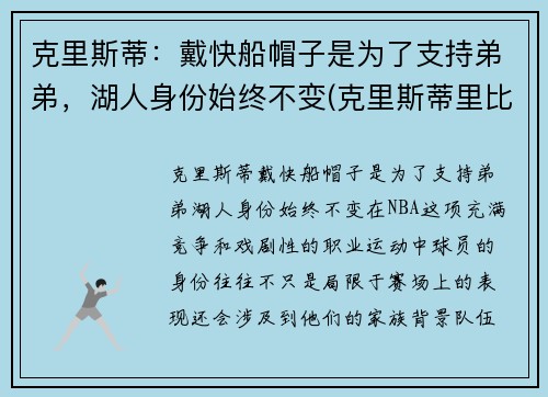 克里斯蒂：戴快船帽子是为了支持弟弟，湖人身份始终不变(克里斯蒂里比)