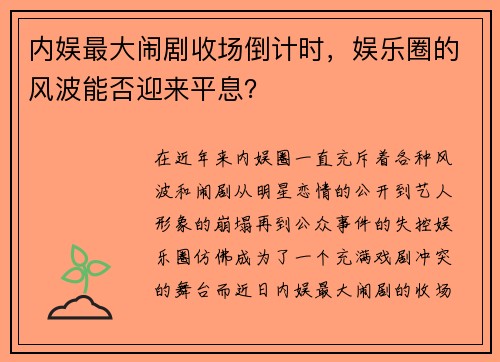 内娱最大闹剧收场倒计时，娱乐圈的风波能否迎来平息？