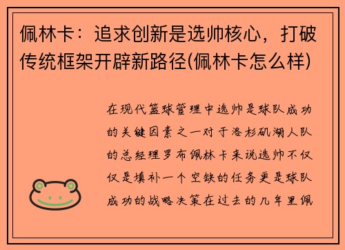 佩林卡：追求创新是选帅核心，打破传统框架开辟新路径(佩林卡怎么样)