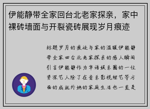 伊能静带全家回台北老家探亲，家中裸砖墙面与开裂瓷砖展现岁月痕迹