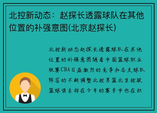 北控新动态：赵探长透露球队在其他位置的补强意图(北京赵探长)