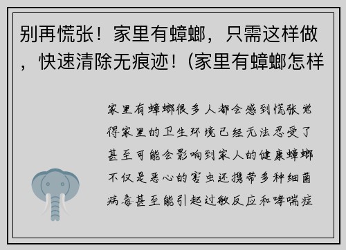 别再慌张！家里有蟑螂，只需这样做，快速清除无痕迹！(家里有蟑螂怎样清除)