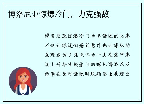 博洛尼亚惊爆冷门，力克强敌