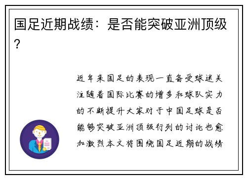 国足近期战绩：是否能突破亚洲顶级？
