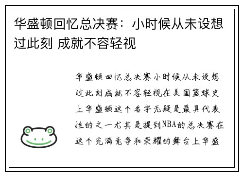 华盛顿回忆总决赛：小时候从未设想过此刻 成就不容轻视
