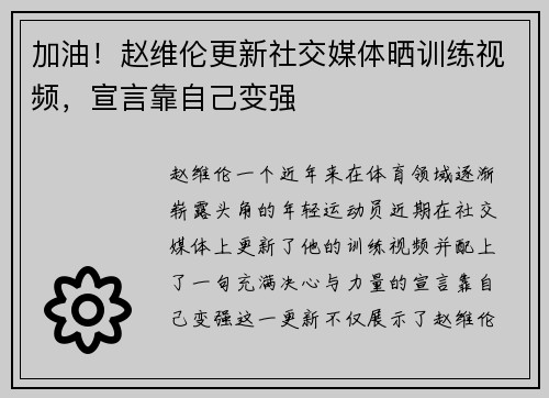 加油！赵维伦更新社交媒体晒训练视频，宣言靠自己变强
