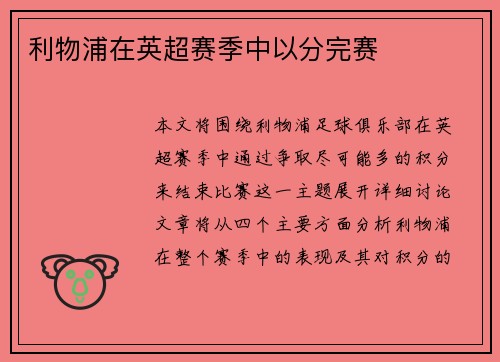利物浦在英超赛季中以分完赛