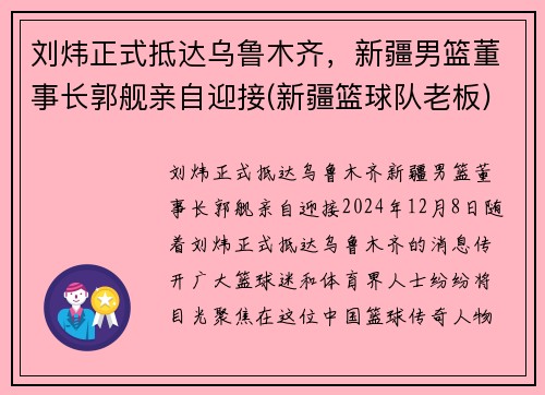 刘炜正式抵达乌鲁木齐，新疆男篮董事长郭舰亲自迎接(新疆篮球队老板)