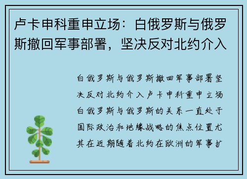 卢卡申科重申立场：白俄罗斯与俄罗斯撤回军事部署，坚决反对北约介入