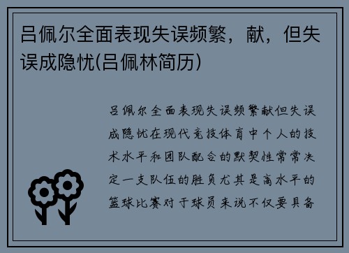 吕佩尔全面表现失误频繁，献，但失误成隐忧(吕佩林简历)