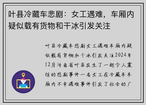 叶县冷藏车悲剧：女工遇难，车厢内疑似载有货物和干冰引发关注