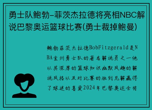 勇士队鲍勃-菲茨杰拉德将亮相NBC解说巴黎奥运篮球比赛(勇士裁掉鲍曼)