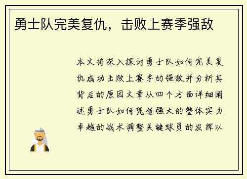勇士队完美复仇，击败上赛季强敌