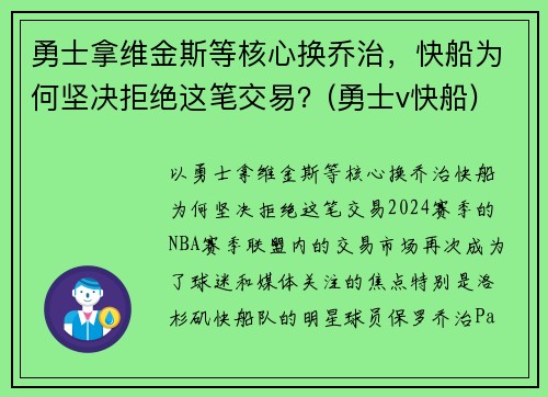 勇士拿维金斯等核心换乔治，快船为何坚决拒绝这笔交易？(勇士v快船)