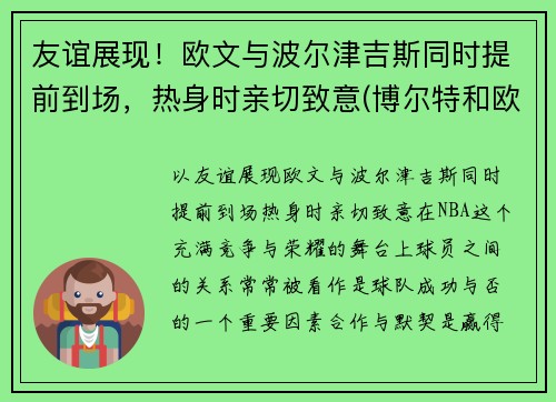 友谊展现！欧文与波尔津吉斯同时提前到场，热身时亲切致意(博尔特和欧文斯谁跑得快)