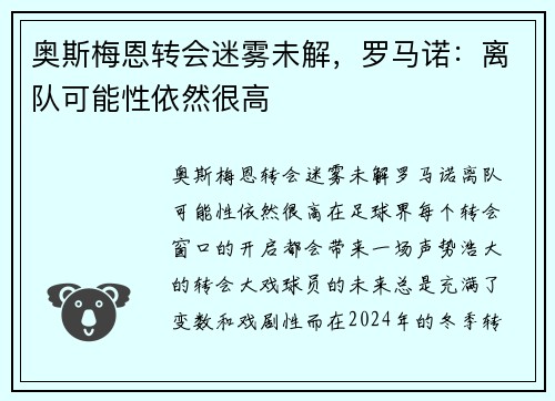 奥斯梅恩转会迷雾未解，罗马诺：离队可能性依然很高