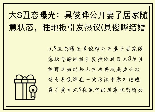 大S丑态曝光：具俊晔公开妻子居家随意状态，睡地板引发热议(具俊晔结婚)