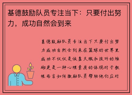 基德鼓励队员专注当下：只要付出努力，成功自然会到来