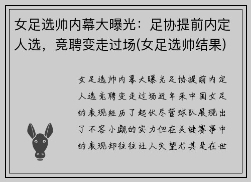 女足选帅内幕大曝光：足协提前内定人选，竞聘变走过场(女足选帅结果)