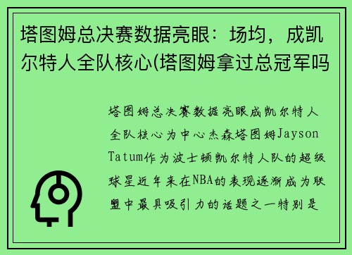 塔图姆总决赛数据亮眼：场均，成凯尔特人全队核心(塔图姆拿过总冠军吗)