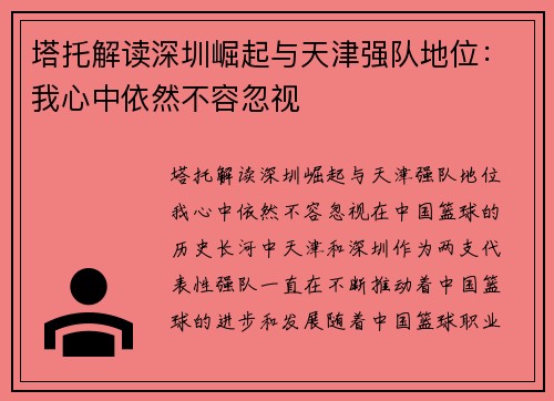 塔托解读深圳崛起与天津强队地位：我心中依然不容忽视