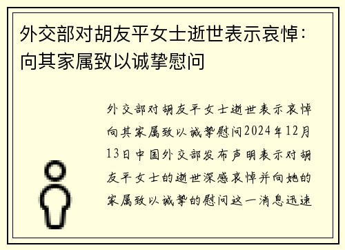 外交部对胡友平女士逝世表示哀悼：向其家属致以诚挚慰问