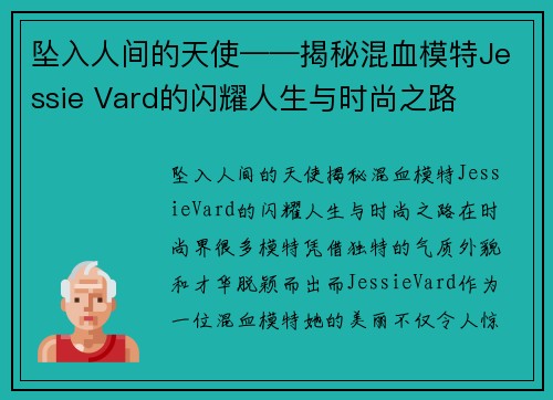 坠入人间的天使——揭秘混血模特Jessie Vard的闪耀人生与时尚之路