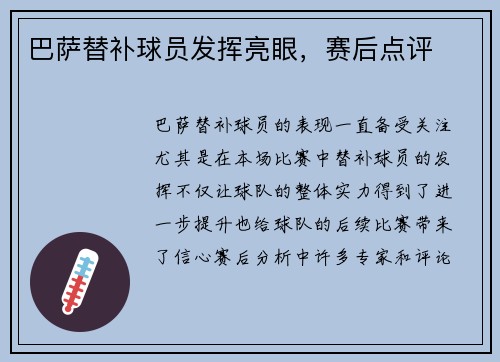 巴萨替补球员发挥亮眼，赛后点评