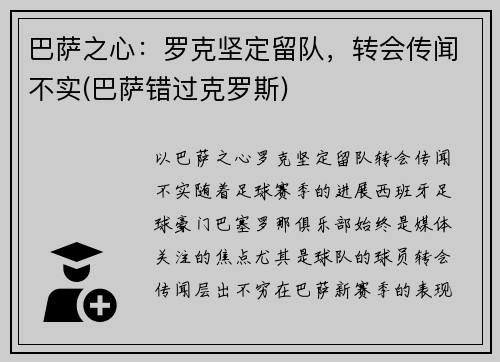 巴萨之心：罗克坚定留队，转会传闻不实(巴萨错过克罗斯)