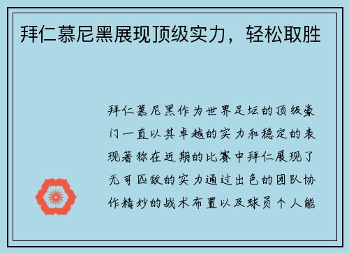 拜仁慕尼黑展现顶级实力，轻松取胜