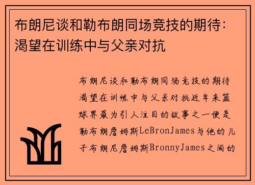 布朗尼谈和勒布朗同场竞技的期待：渴望在训练中与父亲对抗