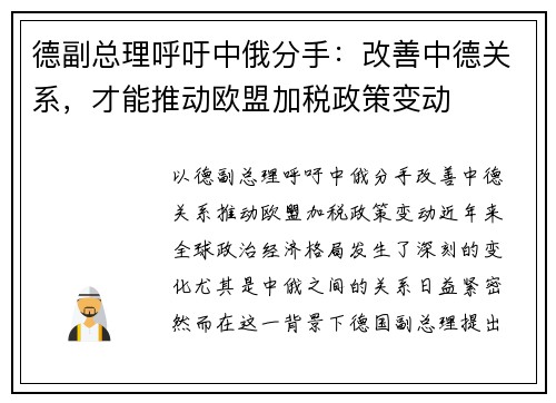 德副总理呼吁中俄分手：改善中德关系，才能推动欧盟加税政策变动