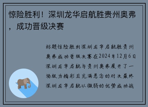 惊险胜利！深圳龙华启航胜贵州奥弗，成功晋级决赛