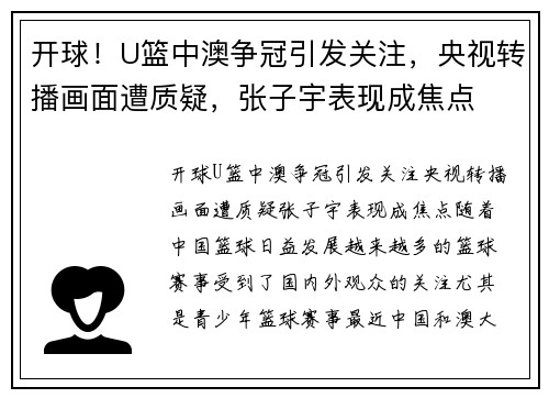 开球！U篮中澳争冠引发关注，央视转播画面遭质疑，张子宇表现成焦点