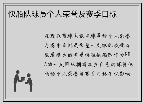 快船队球员个人荣誉及赛季目标