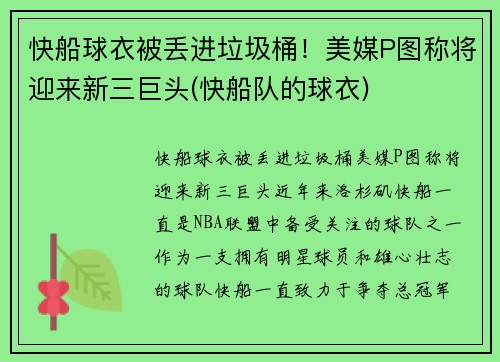 快船球衣被丢进垃圾桶！美媒P图称将迎来新三巨头(快船队的球衣)