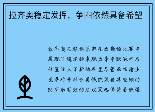 拉齐奥稳定发挥，争四依然具备希望