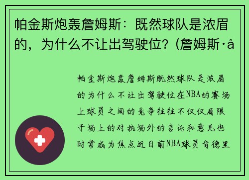 帕金斯炮轰詹姆斯：既然球队是浓眉的，为什么不让出驾驶位？(詹姆斯·帕金森)