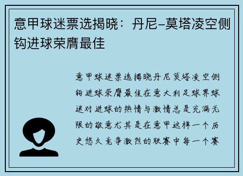 意甲球迷票选揭晓：丹尼-莫塔凌空侧钩进球荣膺最佳