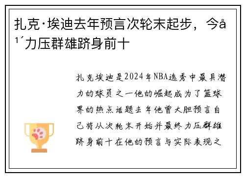 扎克·埃迪去年预言次轮末起步，今年力压群雄跻身前十