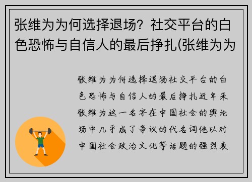 张维为为何选择退场？社交平台的白色恐怖与自信人的最后挣扎(张维为为什么被黑)