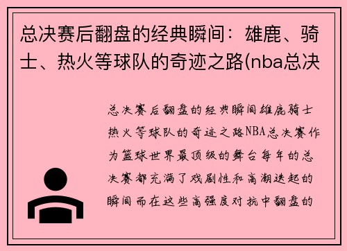 总决赛后翻盘的经典瞬间：雄鹿、骑士、热火等球队的奇迹之路(nba总决赛雄鹿被横扫)